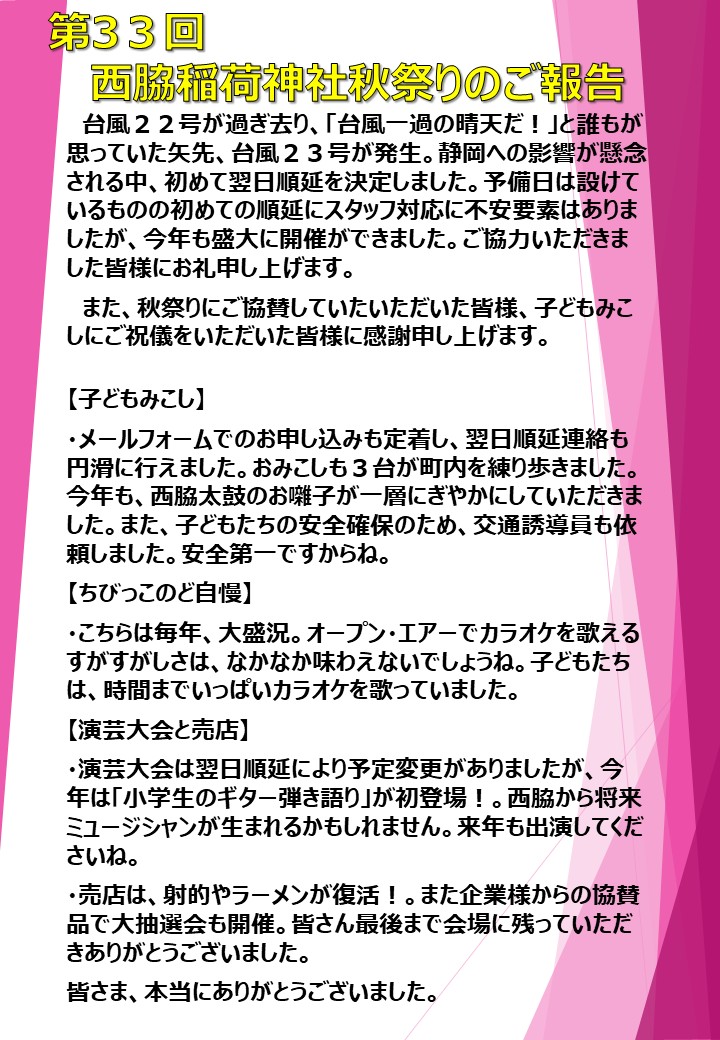 第33回 西脇稲荷神社秋祭りのご報告